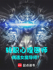 转职心理医师，偶遇女魔导师？