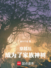 穿越后，成为了家族神树