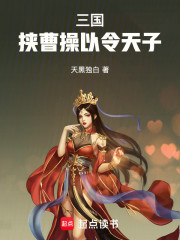 三国：挟曹操以令天子