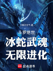 斗罗绝世：冰蛇武魂，无限进化