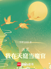洪荒：我在天庭当魔官