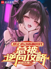 禁止心动画面的我，总被逆向攻略