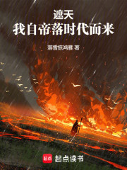 遮天：我自帝落时代而来