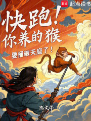 快跑！你养的猴，要捅破天庭了！