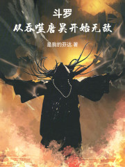 斗罗：从吞噬唐昊开始无敌