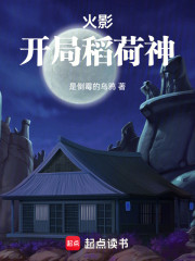 火影：开局稻荷神