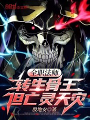 全职法师：转生骨王，但亡灵天灾