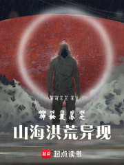 神秘复苏之山海洪荒异现
