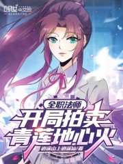 全职法师，开局拍卖青莲地心火