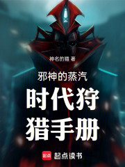 邪神的蒸汽时代狩猎手册