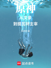 从文豪到提瓦特主宰