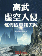 高武：虚空入侵，炼假成真我无敌