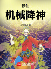 修仙：机械降神