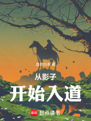 从影子开始入道