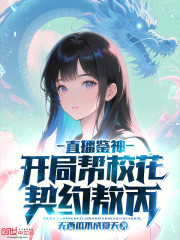 直播鉴神：开局帮校花契约敖丙