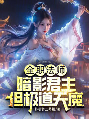 全职法师：暗影君主，但极道天魔