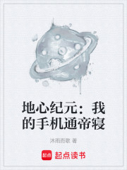 地心纪元：我的手机通帝寝