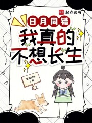 日月同错：我真的不想长生