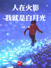 人在火影，我就是白月光！