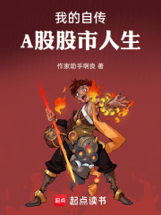 我的自传，A股股市人生