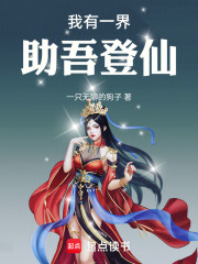 我有一界助吾登仙