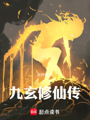 九玄修仙传