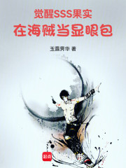 觉醒SSS果实，在海贼当显眼包