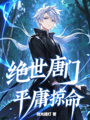 绝世唐门：平庸掠命