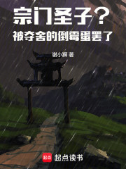 宗门圣子？被夺舍的倒霉蛋罢了