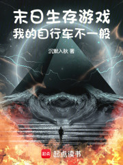 末日生存游戏：我的自行车不一般