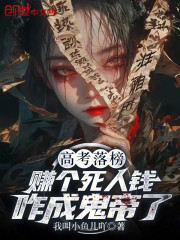 高考落榜，赚个死人钱咋成鬼帝了