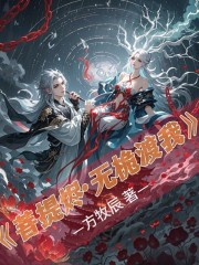 菩提烬：无桅渡我