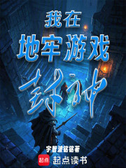 我在地牢游戏封神