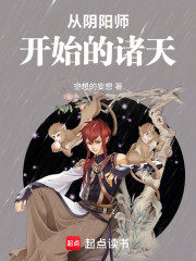 从阴阳师开始的诸天