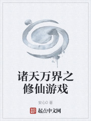 诸天万界之修仙游戏