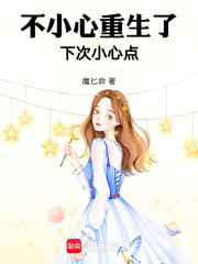 不小心重生了，下次小心点