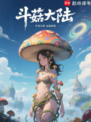斗菇大陆