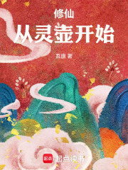 修仙：从灵壶开始