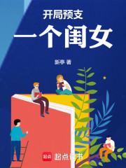 开局预支一个闺女