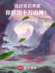 说好采药养家，你肝出十万山神？