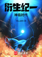 衍生纪一神临时代