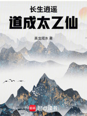长生逍遥，道成太乙仙