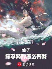 仙子，你不努力怎么养我