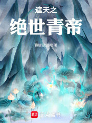 遮天之绝世青帝