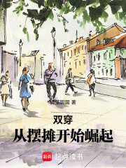 双穿：从摆摊开始崛起