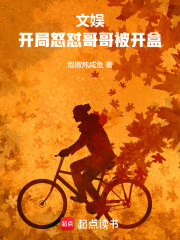 文娱：开局怒怼哥哥被开盒