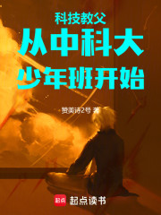 科技教父，从中科大少年班开始