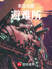 末日无限避难所