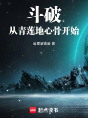 斗破：从青莲地心骨开始