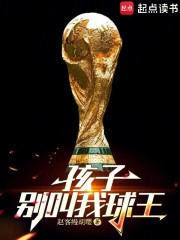 孩子，别叫我球王